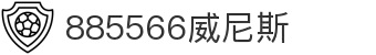 885566威尼斯(股份)有限公司-官方网站